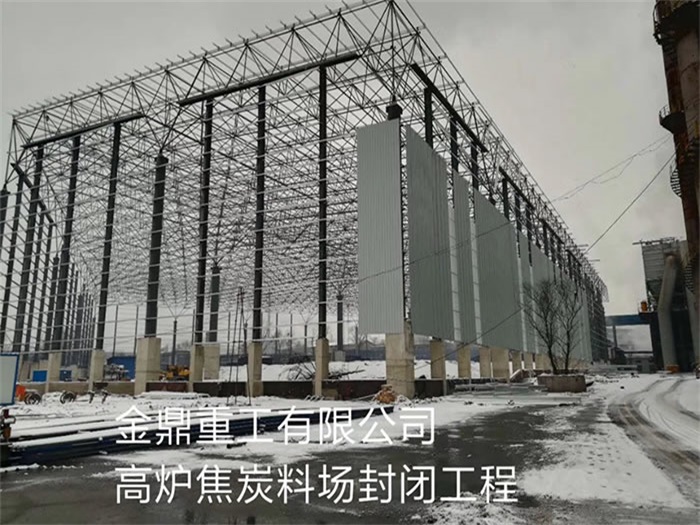 眉山金鼎重工有限公司高炉焦炭料场封闭工程