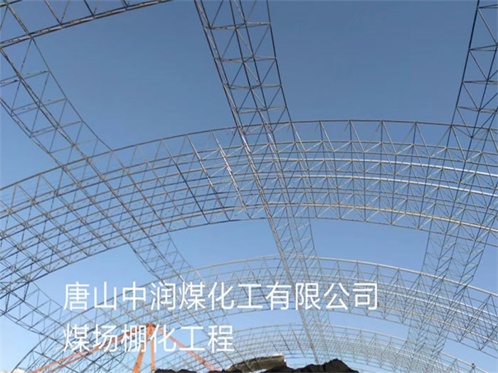眉山中润煤化工有限公司煤场棚化工程