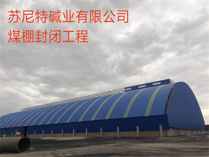 眉山苏尼特碱业有限公司煤棚封闭工程
