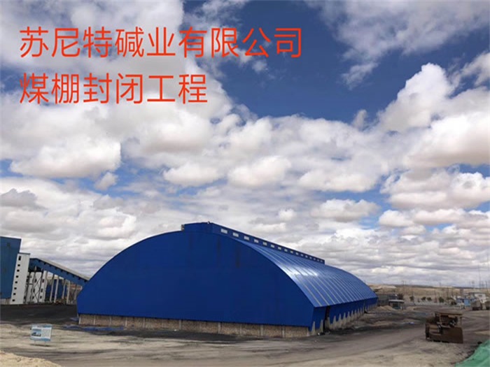 眉山苏尼特碱业有限公司煤棚封闭工程